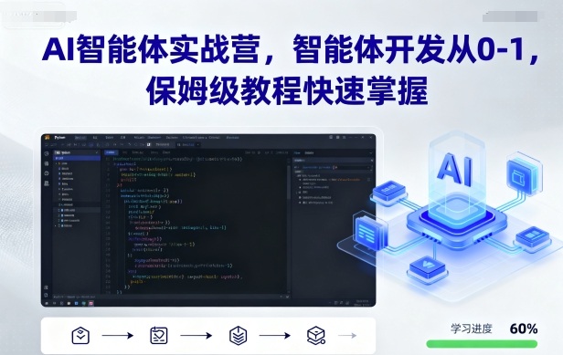 AI智能体实战营，智能体开发从0-1，保姆级教程快速掌握-资源云