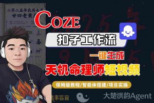 Coze扣子智能体工作流一键生成“天机命理师“短视频,全流程保姆级教学-资源云