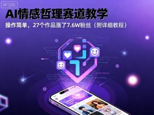 AI情感哲理赛道教学,操作简单,27个作品涨了7.6W粉丝(附详细教程)-资源云