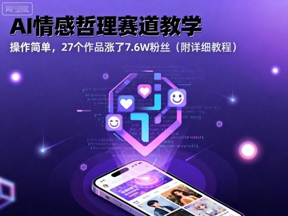 AI情感哲理赛道教学，操作简单，27个作品涨了7.6W粉丝（附详细教程）-资源云
