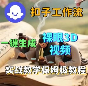 Coze扣子一键生成3D裸眼短视频视频,保姆级实战搭建教程-资源云