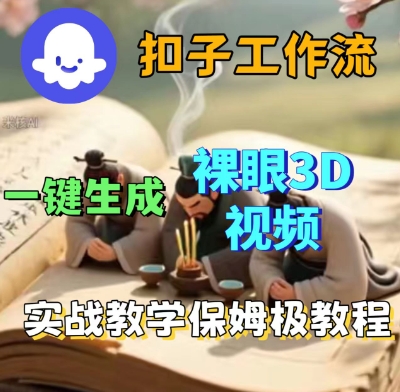 Coze扣子一键生成3D裸眼短视频视频，保姆级实战搭建教程-资源云