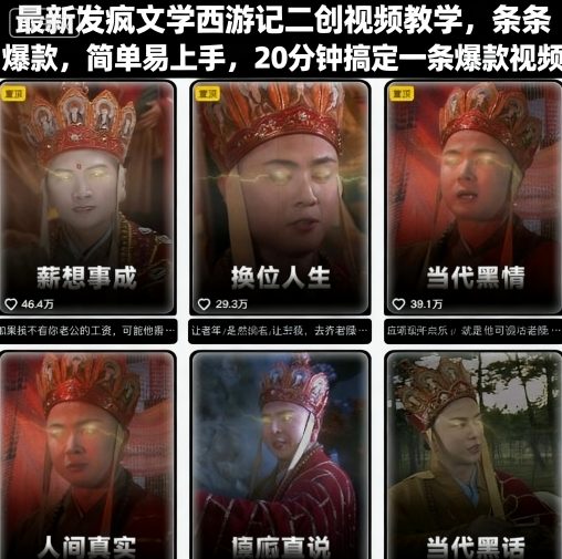 最新发疯文学西游记二创视频教学，条条爆款，简单易上手，20分钟搞定一条爆款视频-资源云