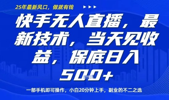 快手无人直播最新技术，当天见收益，一部手机即可操作，保底日入5张，副业的不二之选【揭秘】-资源云
