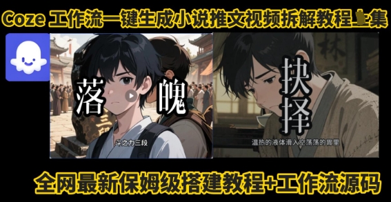 coze工作流一键生成小说推文视频搭建拆解教程，无需剪辑，无需拍摄写文案智能体拆解-资源云