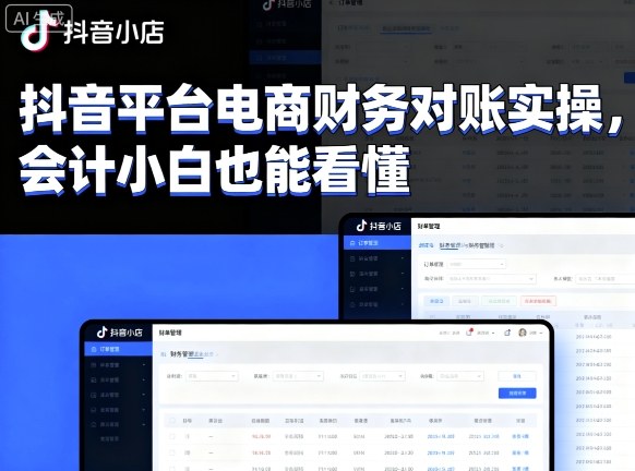 抖音平台电商财务对账实操，会计小白也能看懂的-资源云