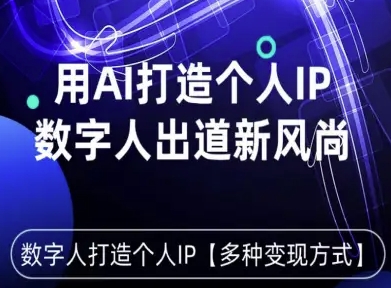 用星幻AI数字人打造个人IP，实现多种变现方式，数字人出道新风尚-资源云