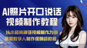 AI绘画照片开口说话视频制作保姆级教程(简易数字人制作教程)-资源云