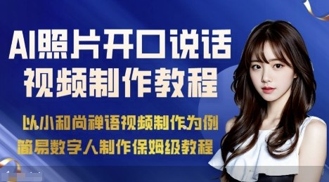 AI绘画照片开口说话视频制作保姆级教程（简易数字人制作教程）-资源云