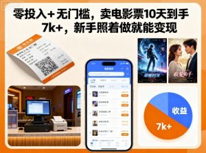 零投入+无门槛,卖电影票10天到手7k+,新手照着做就能变现【揭秘】-资源云