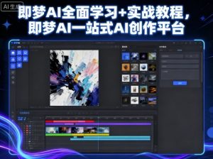 即梦AI全面学习+实战教程,即梦AI一站式AI创作平台-资源云