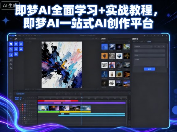 即梦AI全面学习+实战教程，即梦AI一站式AI创作平台-资源云