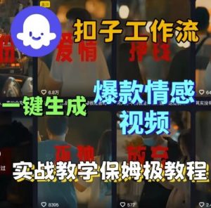 Coze扣子工作流一键生成爆款情感短视频,保姆级实战搭建教学-资源云