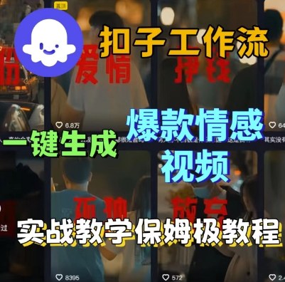 Coze扣子工作流一键生成爆款情感短视频，保姆级实战搭建教学-资源云