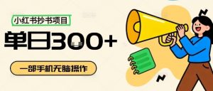 小红书抄书项目，无脑操作，一天3张-资源云