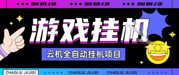2025暴力挂G自撸项目单窗口30-100＋无上限可批量矩阵操作单窗口无限提秒到账【揭秘】-资源云