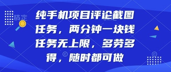 纯手机项目评论截图任务，两分钟一块钱多劳多得，随时随地都能做【揭秘】-资源云