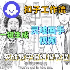 Coze扣子工作流一键生成灵魂画手短视频，保姆级实战搭建教学-资源云
