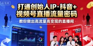 25年直播9-10两期线下课，打通创始人IP，抖音+视频号直播流量密码，教你做出高流量高变现的直播间-资源云