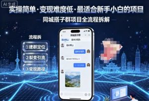 实操简单,变现难度低,最适合新手小白做的项目,每天轻松收入3张,同城搭子群项目全流程拆解-资源云