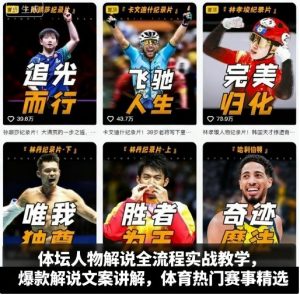 体坛人物解说全流程实战教学,爆款解说文案讲解,体育热门赛事精选-资源云