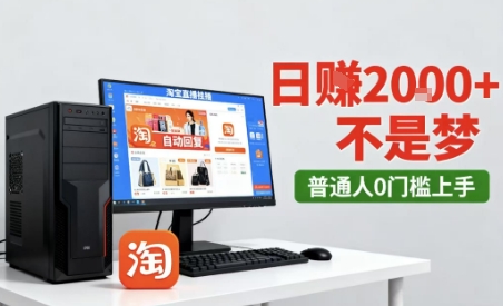 淘宝无人直播最新12.0带货玩法，独家技术，不违规也不封号，只需要挂G，稳定日入2k＋【揭秘】-资源云