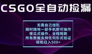 基于游戏交易平台的全自动捡漏项目，不用挂G不用玩游戏，一个手机即可操作，新手小白轻松月入1W+【揭秘】-资源云