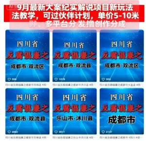 9月最新大案纪实解说项目新玩法教学，可过伙伴计划，单价5-10米，多平台分发撸创作分成-资源云