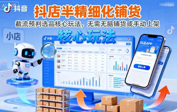 抖店半精细化铺货，截流预判选品核心玩法，无需无脑铺货或手动上架（更新9月）-资源云