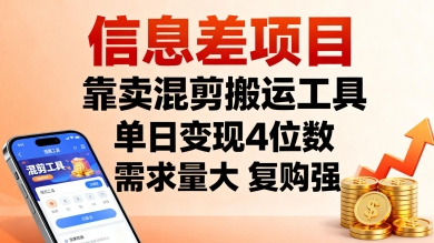 信息差项目，靠卖混剪搬运工具，单日变现4位数，需求量大，复购强，操作简单，几分钟一条视频-资源云
