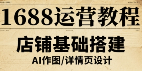 1688运营教程，助力商家提升流量与转化-资源云