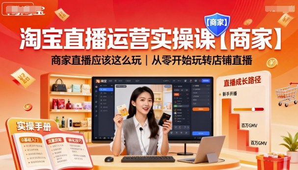 淘宝直播运营实操课【商家】，商家直播应该这么玩，从零开始玩转店铺直播-资源云