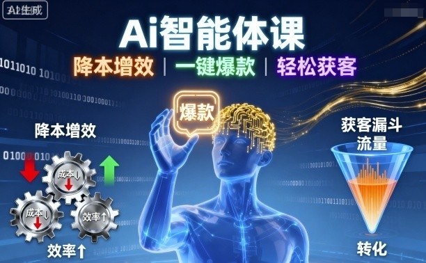Ai智能体课，降本增效，一键爆款，轻松获客-资源云