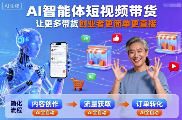 AI智能体短视频带货，让更多带货创业者更简单更直接-资源云