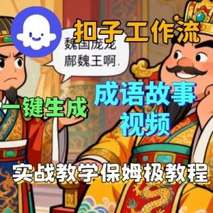 Coze扣子智能体工作流一键生成成语故事短视频，保姆级实战搭建教学-资源云