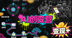 AI创变营，从0到1学AI，能落地、能賺钱的全场景实战课-资源云