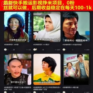 最新快手搬运影视挣米项目，0粉丝就可以做，后期收益稳定在每天100-1k-资源云