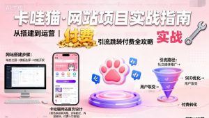 卡哇猫·网站项目,网站搭建与运营以及引流跳转付费-资源云