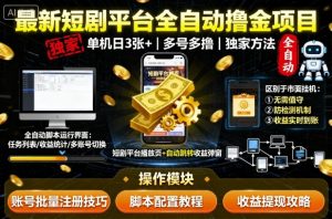 最新短剧平台全自动挂G撸金项目，单机一天3张+，多号多撸，区别于市面所有挂机项目，独家方法【揭秘】-资源云