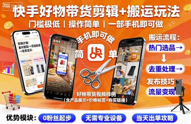 快手好物带货剪辑+搬运玩法，门槛极低，操作简单，一部手机即可玩做-资源云