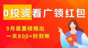 淘热点看广领红包，9月重磅推出，不限制手机数量，手机越多，收益越高，一天8张-资源云