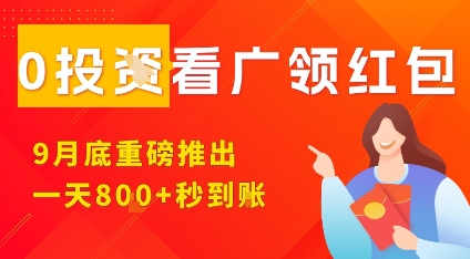 淘热点看广领红包，9月重磅推出，不限制手机数量，手机越多，收益越高，一天8张-资源云