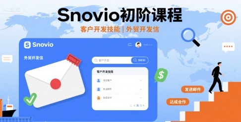 Snovio初阶课程，客户开发技能，外贸开发信-资源云