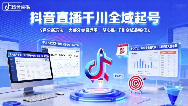 抖音直播千川全域起号，9月全新玩法，大部分类目适用，随心推以及千川全域最新打法-资源云