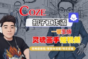 Coze扣子智能体工作流一键生成“灵魂画手“短视频,全流程保姆级教学-资源云