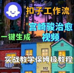 Coze扣子智能体工作流一键生成宫崎骏治愈视频,全流程保姆级教学-资源云