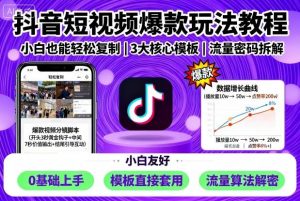 抖音短视频爆款玩法教程，小白也能轻松复制-资源云