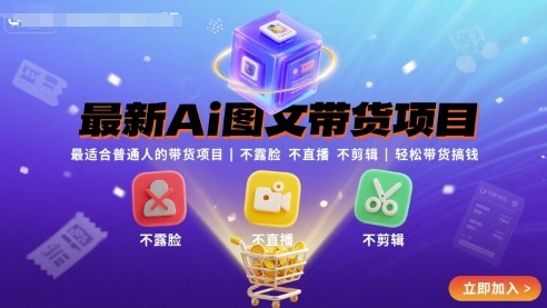 最新Ai图文带货项目，最适合普通人的带货项目，不露脸 不直播 不剪辑就可以轻松带货搞钱-资源云