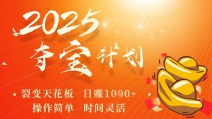 2025夺宝计划,0撸浏览广告挣米,裂变天花板日入多张,操作简单时间灵活-资源云