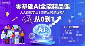 零基础AI全能精品课,人人都能学会,带你从0到1玩转AI-资源云